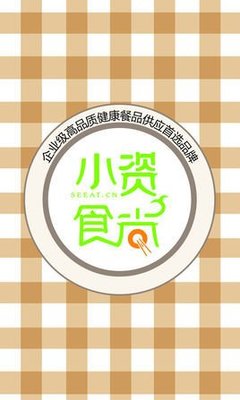 四川小资食尚餐饮管理有限公司